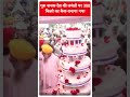 Guru Nanak Jayanti: गुरु नानक देव की जयंती पर 300 किलो का केक बनाया गया #shorts  - 01:00 min - News - Video
