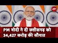 PM Modi visit Chhattisgarh: पीएम मोदी ने दी छत्तीसगढ़ को 34 हज़ार करोड़ रुपये की सौगात