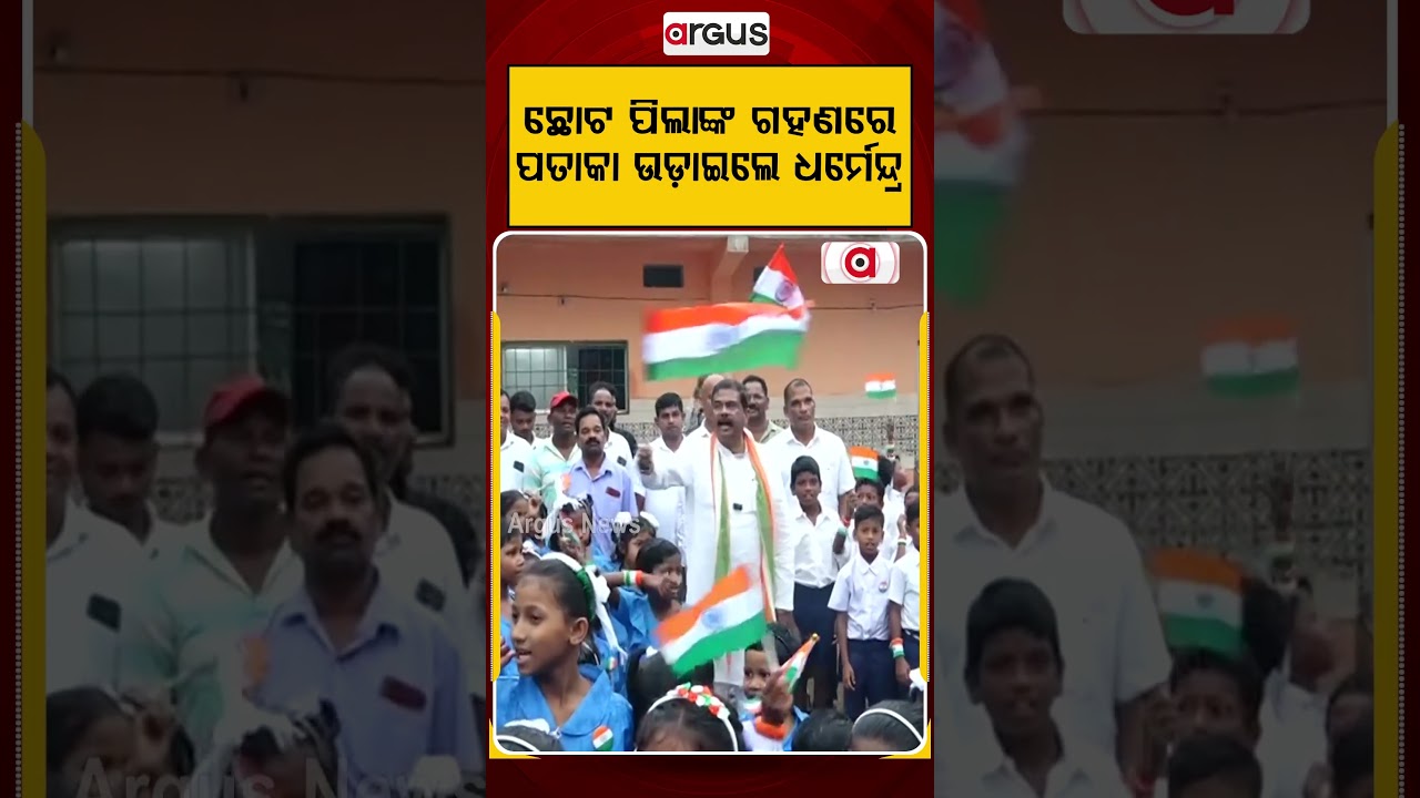 ପିଲାଙ୍କ ଗହଣରେ ପତାକା ଉଡ଼ାଇଲେ | Dharmendra Pradhan Celebrates Independence Day With School Children