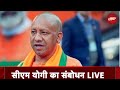 CM Yogi LIVE: सीएम योगी का संबोधन | UP News | Latest Hindi News |  NDTV India