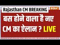 Rajasthan CM Name Announce LIVE: BJP करने वाली है नए सीएम का ऐलान ? | Vasundhara Raje | Yogi