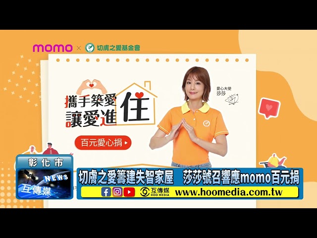 影／切膚之愛籌建失智家屋 莎莎號召響應momo百元捐