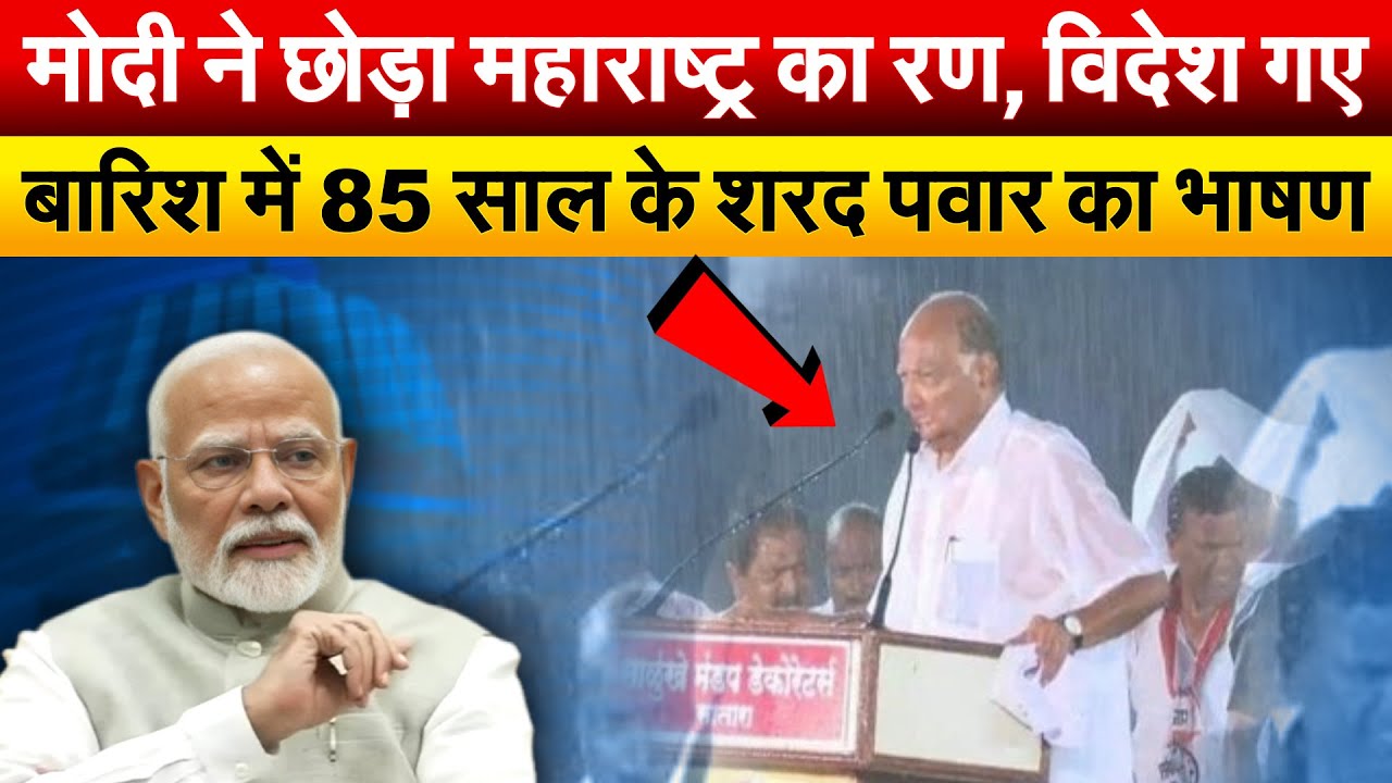 Modi ने छोड़ा महाराष्ट्र का रण, विदेश गए..बारिश में 85 साल के शरद पवार का भाषण.