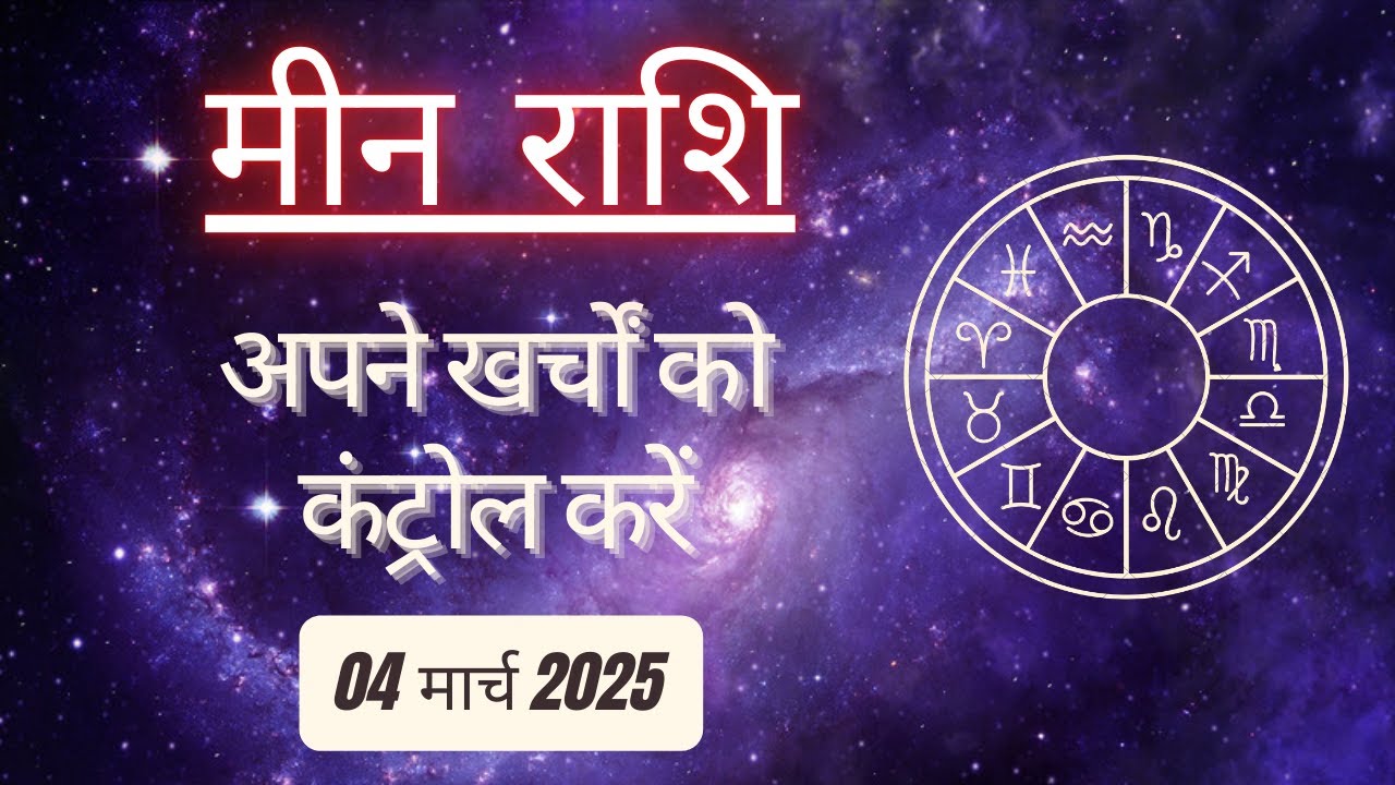 AAJTAK 2 । 04 MARCH 2025 । AAJ KA RASHIFAL । आज का राशिफल । मीन राशि । PISCES। Daily Horoscope