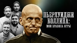 БИОГРАФИИ | Пьерлуиджи Коллина | "Мои правила игры"| Стахович, Косицын, Сапрыкин, Шнякин