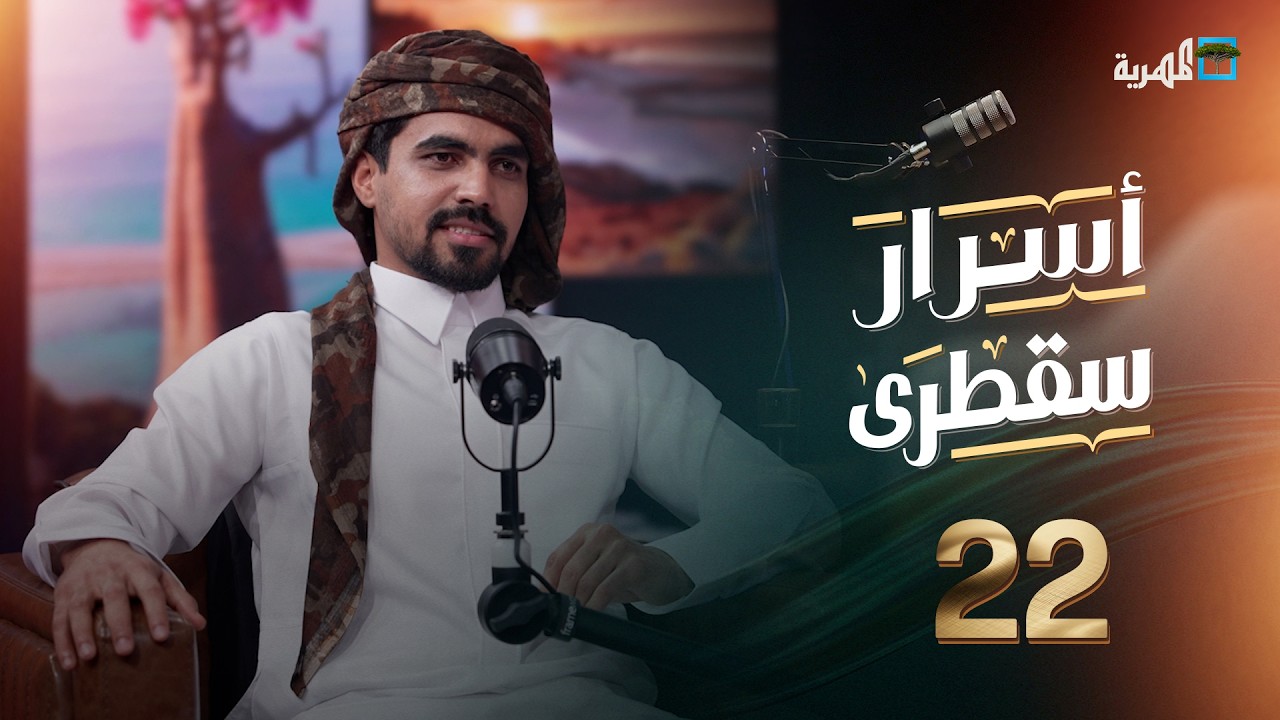أسرار سقطرى الحلقة | 22