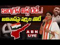 🔴Live: అవినాష్ పై షర్మిల పోటీ || YS Sharmila Press Meet || ABN Telugu