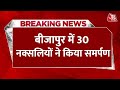 Breaking News: Chhattisgarh के Bijapur में 30 नक्सलियों ने किया समर्पण | AajTak