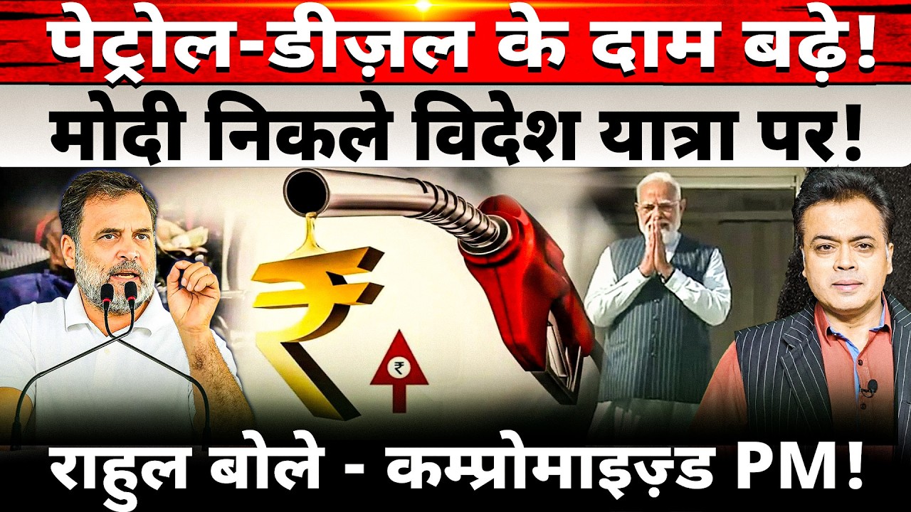 पेट्रोल-डीज़ल के दाम बढ़े!मोदी निकले विदेश यात्रा पर! राहुल बोले — कम्प्रोमाइज़्ड PM!