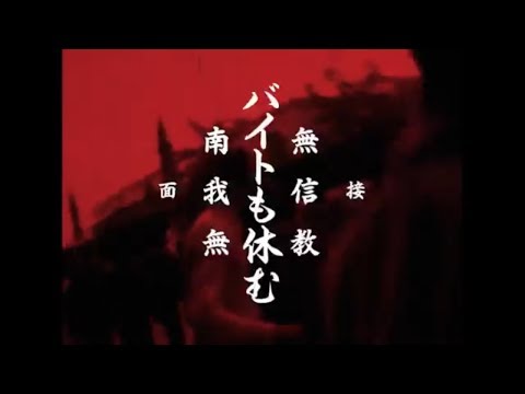 SPARK!!SOUND!!SHOW!! 南無 MV