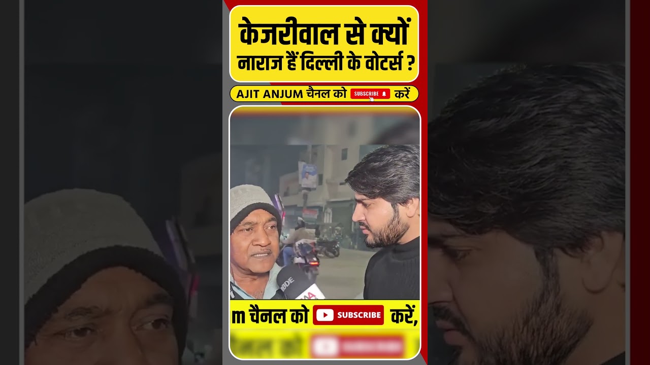 Arvind Kejriwal से क्यों नाराज़ हैं Delhi के वोटर्स ? || Delhi Election 2025