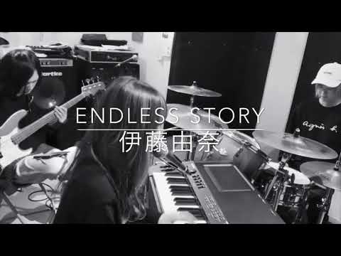 「ENDLESS STORY」伊藤由奈 cover