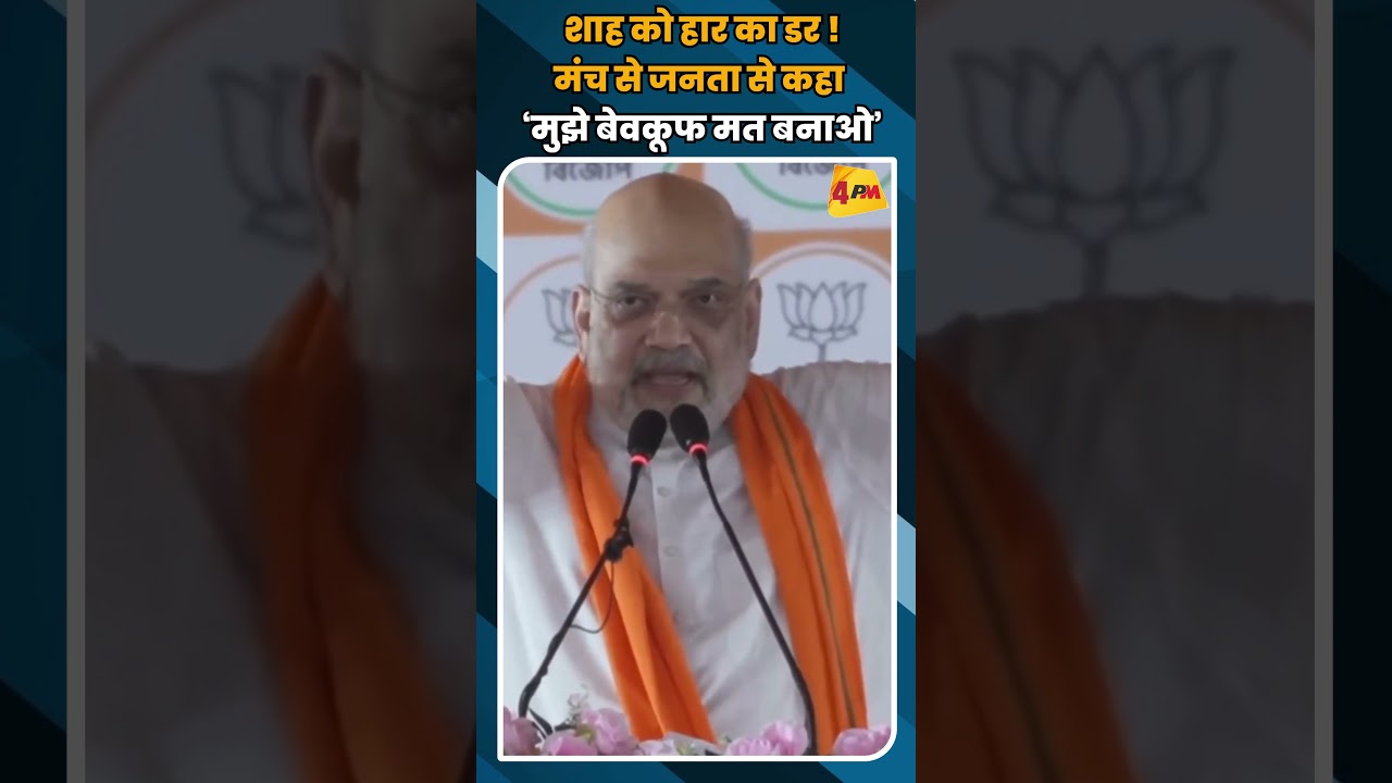 शाह को हार का डर ! मंच से जनता से कहा ‘मुझे बेवकूफ मत बनाओ’ #shortvideo #shorts