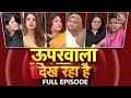 Uparwala Dekh Raha Hai Full Episode: क्या महिला वोटर तय करेंगी 2024 की सरकार? | Lok Sabha Election