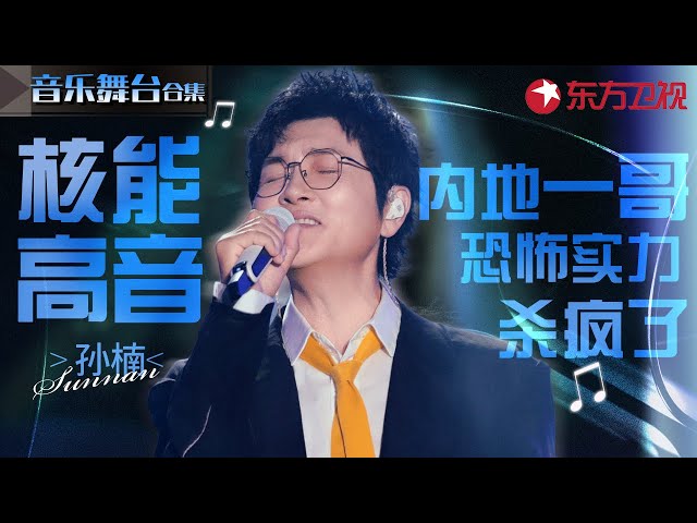内地一哥孙楠核能开嗓,恐怖唱功稳到不行！封神舞台一次听过瘾！#宝藏音乐特辑