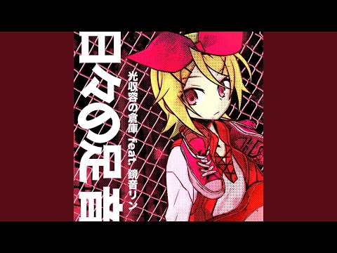 せかいのみかた - 光収容 feat. 鏡音リン - Vocaloid Database