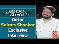 Actor Sairam Shankar Exclusive Interview With Savitri-Nenorakam- Madila Maata