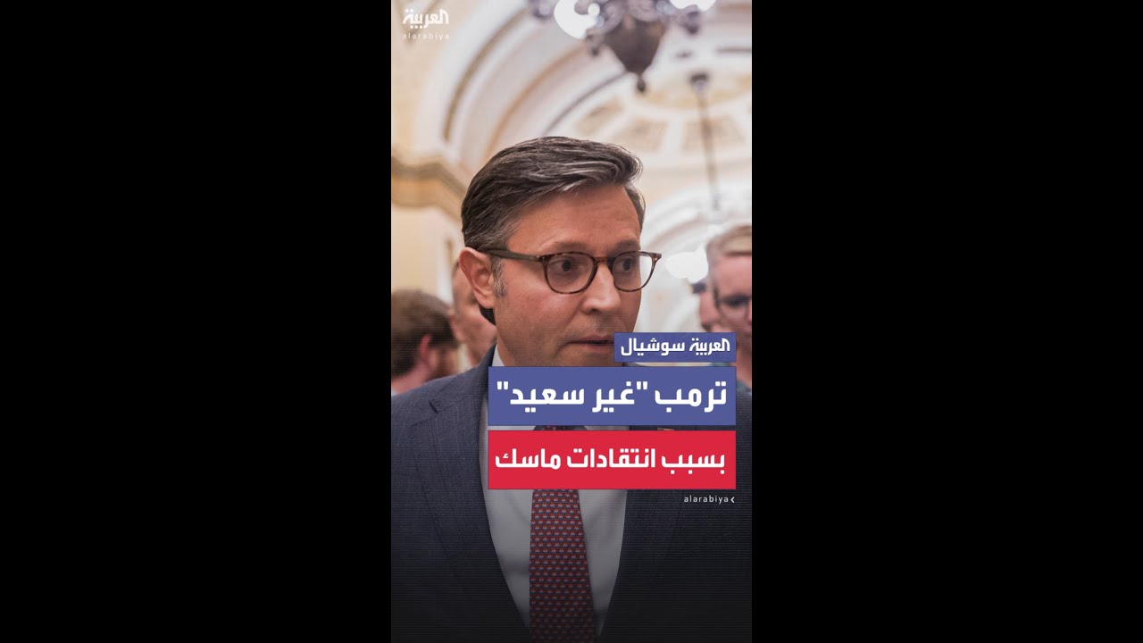 ترمب "غير سعيد" بسبب انتقادات ماسك لمشروع قانون الميزانية