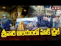శ్రీవారి ఆలయంలో మాక్ డ్రిల్ | Mock Drill at TTD Temple | Latest Updates | ABN Telugu