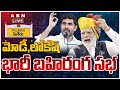 🔴LIVE : మోడీ,లోకేష్ భారీ బహిరంగ సభ | PM Modi, Nara Lokesh Public Meeting At Peeleru | ABN Telugu