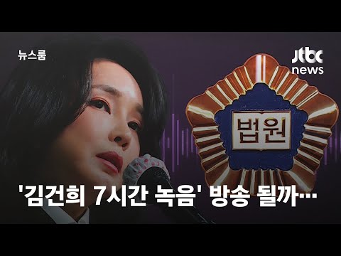 '김건희 7시간 녹음' 방송 될까…이르면 14일 결정된다 / JTBC 뉴스룸