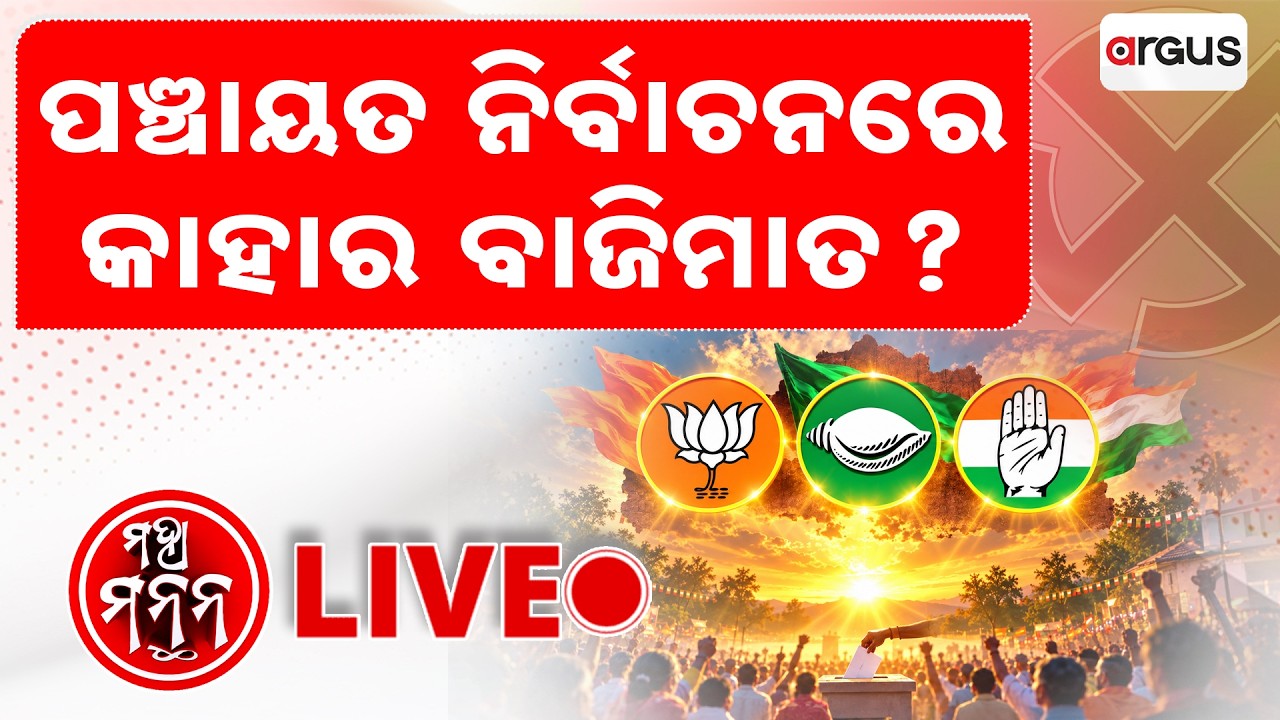 🔴Live | ପଞ୍ଚାୟତ ନିର୍ବାଚନରେ କାହାର ବାଜିମାତ୍? | Who Takes The Lead?" | Maha Manthan | ମହା ମନ୍ଥନ