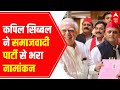 RS Elections 2022: Kapil Sibal files nomination from Samajwadi Party | ABP News