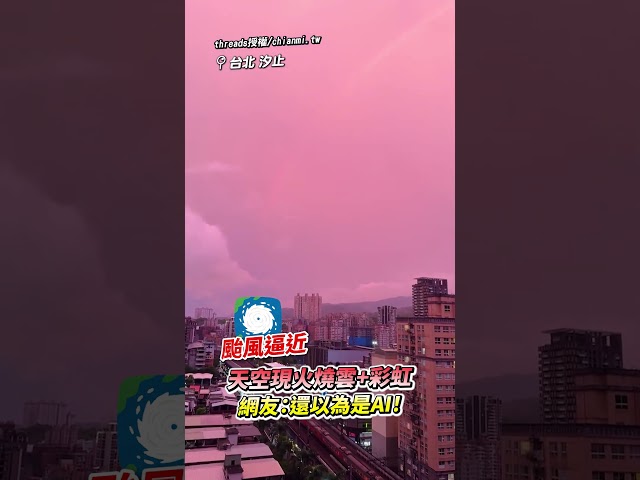 天空現火燒雲+彩虹！網友：還以為是AI！@ChinaTimes #火燒雲 #彩虹 #颱風 #天空