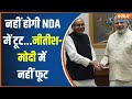 PM Modis 3rd Term: नहीं होगी NDA में टूट...Nitish Kumar-PM Modi में नहीं फूट | INDI Alliance