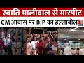 Swati Maliwal Case: स्वाति मालीवाल से मारपीट, CM आवास पर BJP का हल्लाबोल | Aaj Tak