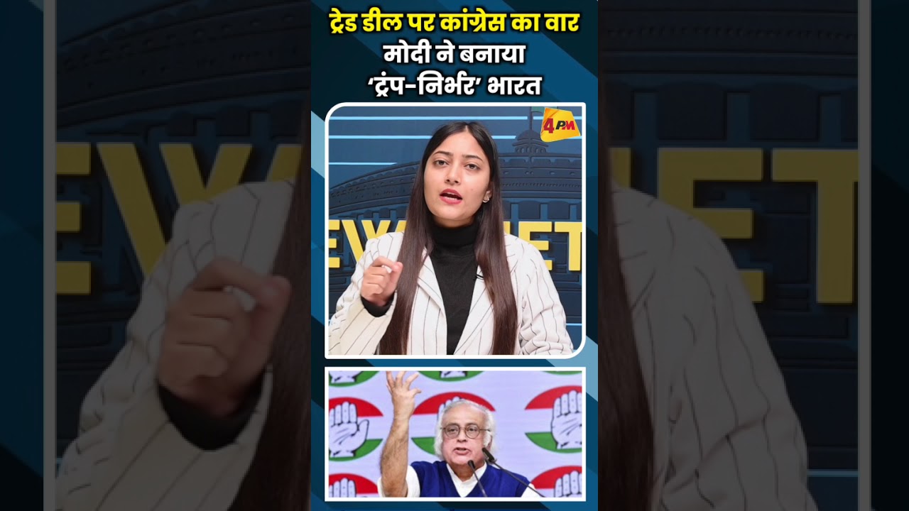 ट्रेड डील पर कांग्रेस का वार मोदी ने बनाया ‘ट्रंप निर्भर’ भारत #ytshorts