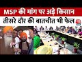 Farmers Protest: MSP की मांग पर अड़े किसान, सरकार से तीसरे दौर की बातचीत भी फेल | Bharat Bandh Today