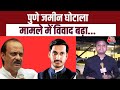 Pune Land Scam: पुणे जमीन घोटाला मामले में विवाद बढ़ा...जानिए पूरा मामला | Ajit Pawar | Aaj Tak