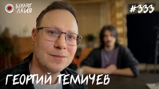 Георгий Темичев — Травматология | Бухарог Лайв #333