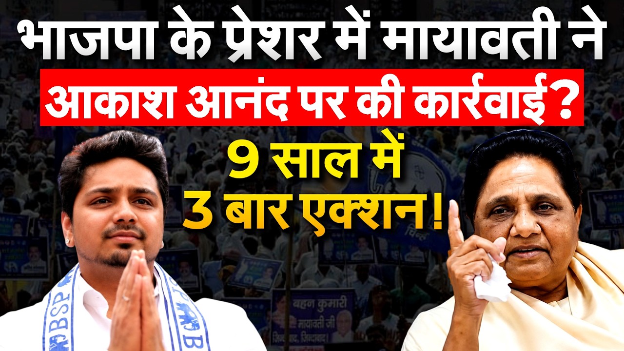 भाजपा के प्रेशर में MAYAWATI ने Akash Anand पर की कार्रवाई? 9 साल में 3 बार एक्शन!