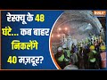 Uttarkashi Tunnel Collapse Update: सुरंग के अंदर फंसी ज़िंदगी..पाइप बना लाइफ लाइन| Uttarakhand