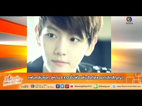 เรื่องเล่าเสาร์-อาทิตย์ แฟนคลับช็อก ลู่หาน EXO ยื่นฟ้องต้นสังกัดขอยกเลิกสัญญา (11 ต.ค.57)