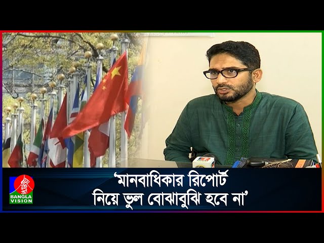 ঢাকায় জাতিসংঘের মানবাধিকার মিশন খোলা নিয়ে যা বলছেন বিশেষজ্ঞরা | Banglavision News