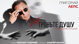 Григорий Лепс — Не троньте душу грязными руками (Премьера песни 2020)