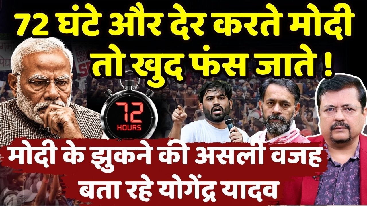 72 घंटे और देर करते PM तो खुद फंस जाते | योगेंद्र यादव ने खोले राज़ | Deepak Sharma |