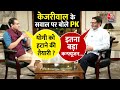 Yogi Adityanath को लेकर Arvind Kejriwal के सवाल पर सुनिए Prashant Kishor ने क्या कहा? | Aaj Tak