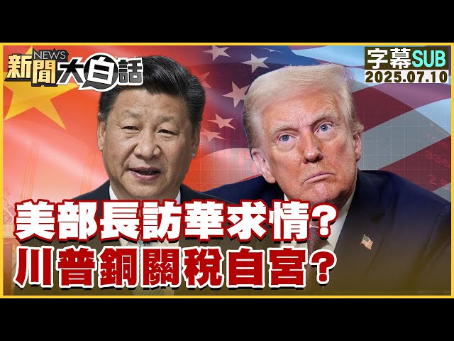【SUB】美部長訪華求情？川普銅關稅自宮？【#新聞大白話】20250710 #字幕版  #中國 #川普