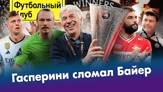 Спартак испугался хейтеров / Сафонов едет в ПСЖ? / Аталанта покорила Европу / Челси подсел на дурь