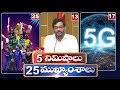 5 Minutes 25 Headlines | News Highlights | 07 PM News | 30-09-2022 | hmtv Telugu News