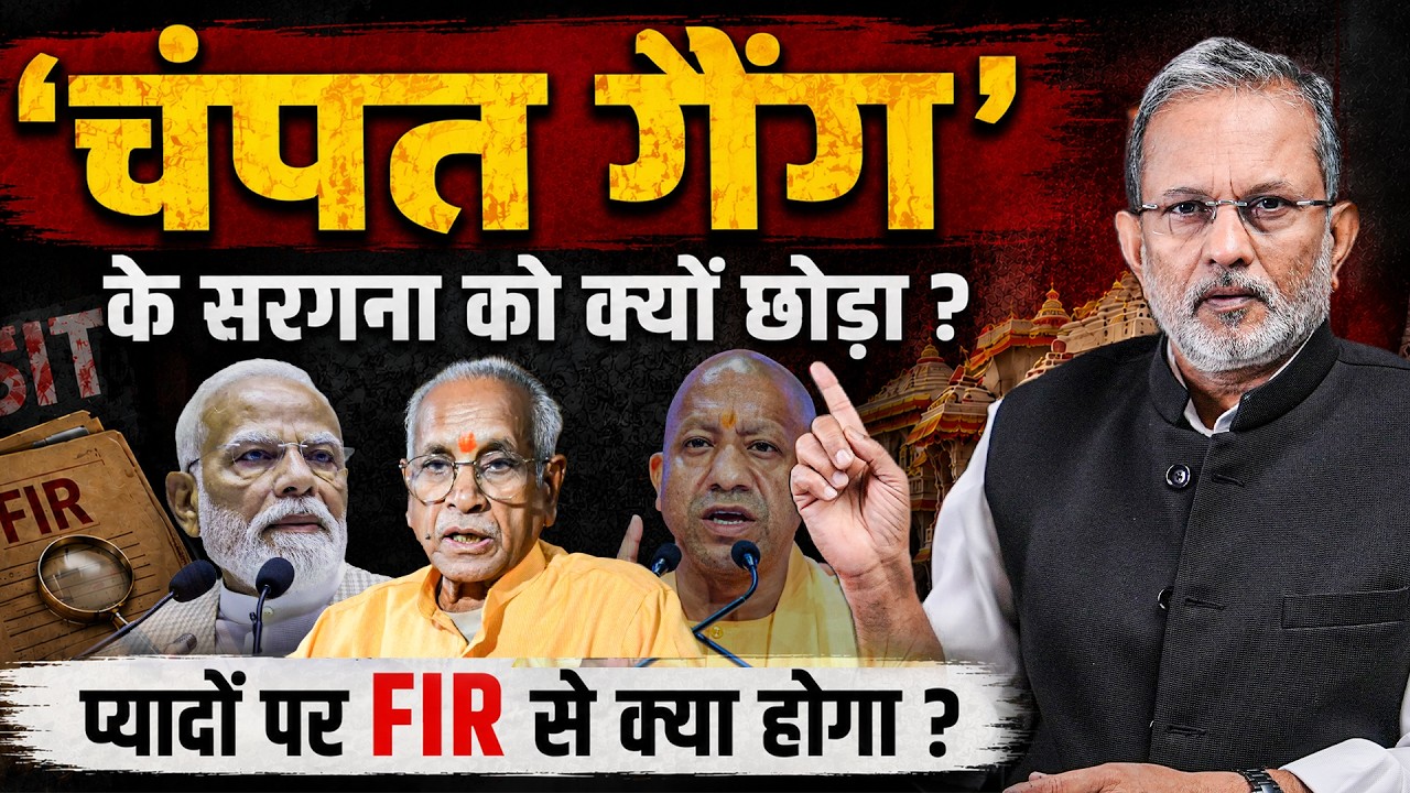 'चंपत गैंग' के सरगना पर FIR क्यों नहीं ? प्यादों को पकड़ने के पीछे बड़ा खेल ? || Ajit Anjum