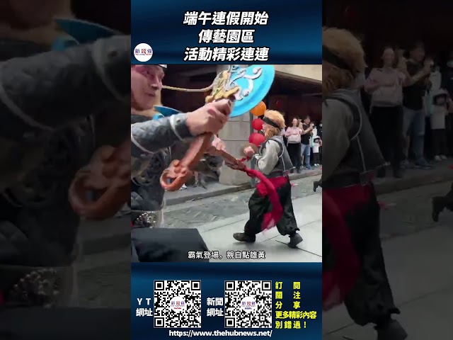 影音/端午連假開始 傳藝園區活動精彩連連