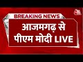 PM Modi Live: आजमगढ़ से बोल रहे हैं पीएम मोदी | Loksabha Elections | UP News | CM Yogi | BJP | AajTak