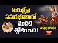 కురుక్షేత్ర సమరభూమిలో మొదటి శ్లోకం ఇది! | Sampoorna Bhagavad Gita | Bhakthi TV