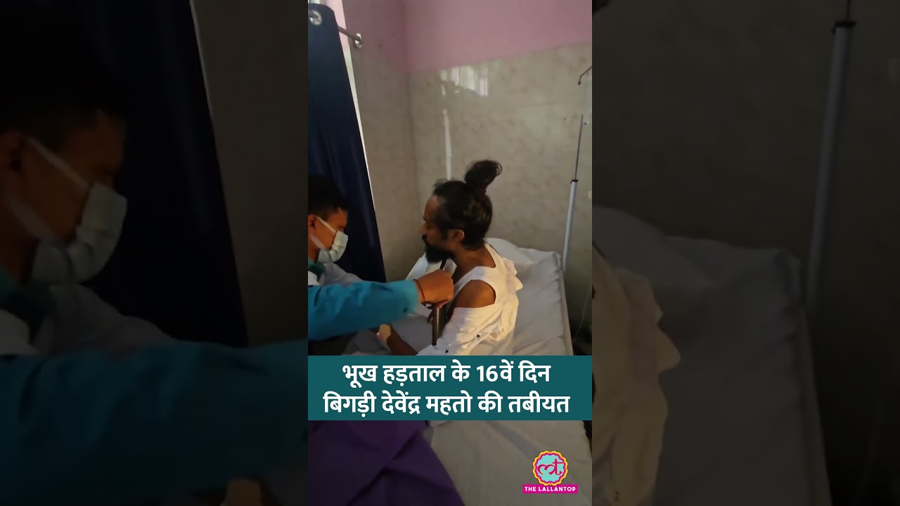 Ranchi Protest: Hunger Strike के 16वें दिन Devendra Nath Mahato की तबीयत बिगड़ी, BP लगातार गिरा