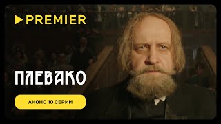 Плевако 1 сезон 10 серия